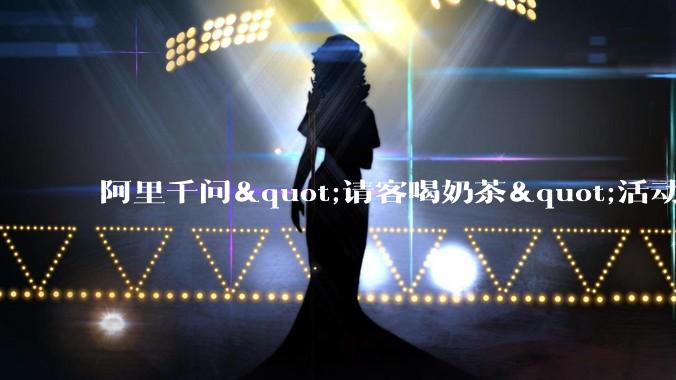 阿里千问"请客喝奶茶"活动引流量洪峰：App卡顿、门店被迫歇业_已下单_凤凰_官方